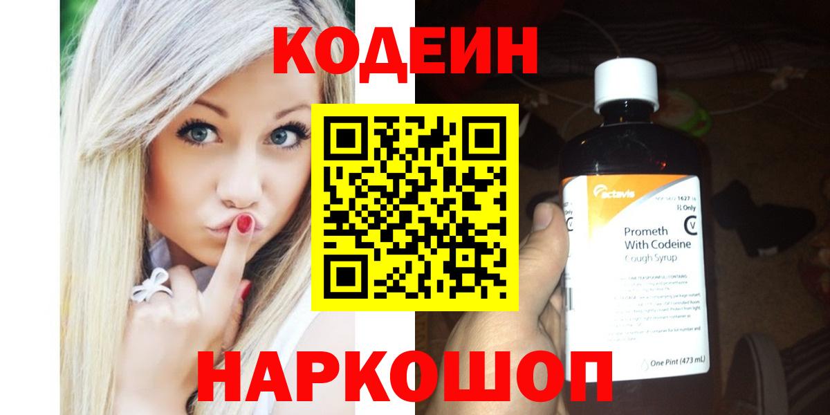 Codein Purple Drank  Кодеиновый сироп Lean Purple Drank  Вход с VPN  Урай 